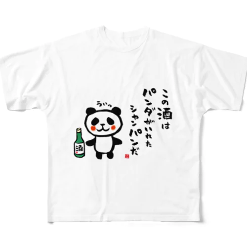 この酒は パンダがいれた シャンパンだ All-Over Print T-Shirt