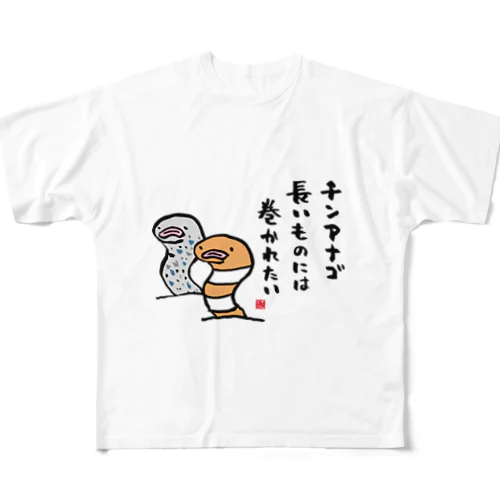 チンアナゴ 長いものには 巻かれたい フルグラフィックTシャツ