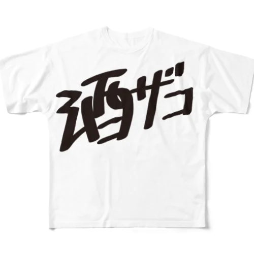 酒ザコ フルグラフィックTシャツ