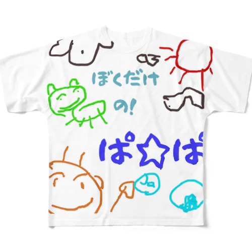 僕だけのシリーズ＊男の子＊（お絵描きパパ） フルグラフィックTシャツ