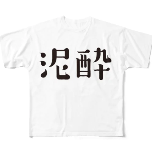 泥酔 フルグラフィックTシャツ