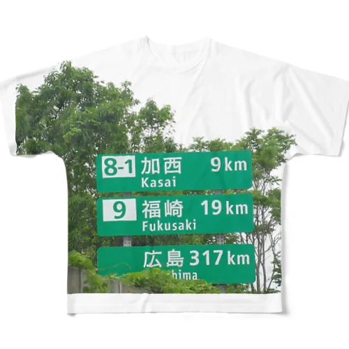 中国自動車道加西付近走行中 フルグラフィックTシャツ