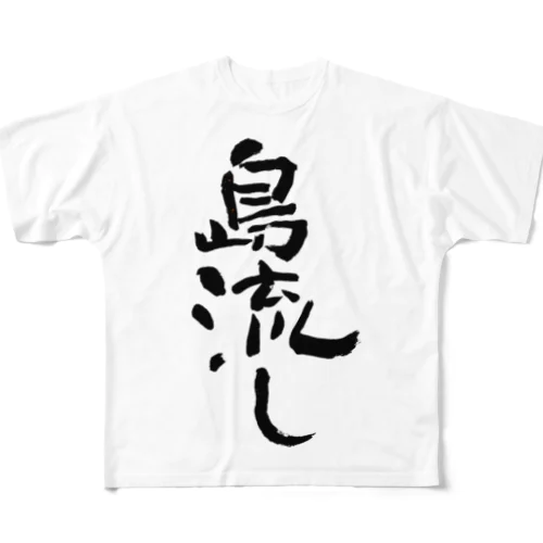 島流し　banishment All-Over Print T-Shirt