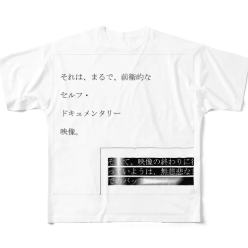 神仰知能ARTS = ARTificial Spirituality | 序章 第01話 | 逢条 陽 vs いびつな世界_AITEMU 01 フルグラフィックTシャツ