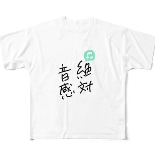 絶対音感 フルグラフィックTシャツ