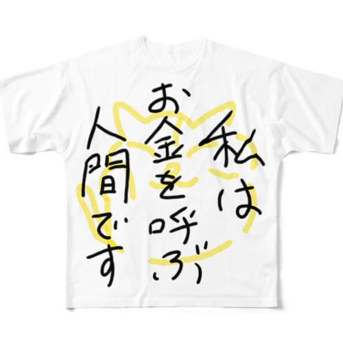 私はお金を呼ぶ人間です All-Over Print T-Shirt