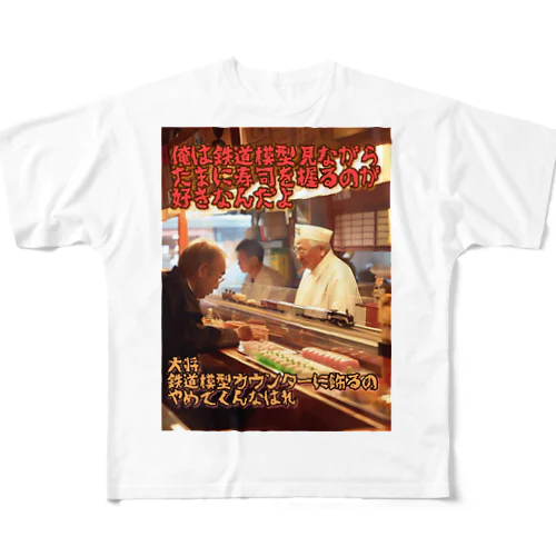 鉄道模型好きの寿司屋の大将 フルグラフィックTシャツ