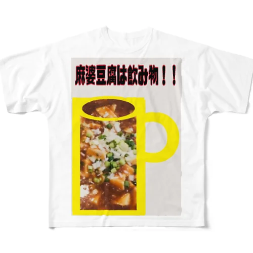 麻婆豆腐は飲み物！！ フルグラフィックTシャツ