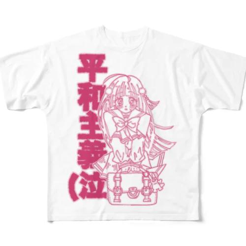 ひよりちゃんは平和主義(ラブリーピンク) フルグラフィックTシャツ