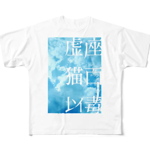 「虚座 猫面以毒」Bluesky All-Over Print T-Shirt