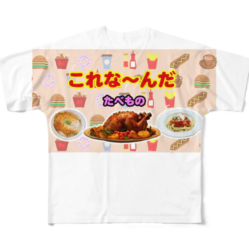 これな～んだ（たべもの１） フルグラフィックTシャツ