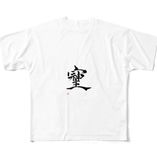 そしじ　最強パワー文字 フルグラフィックTシャツ