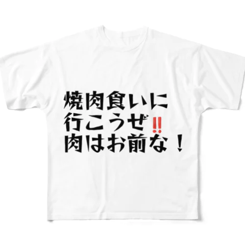 肉はお前 フルグラフィックTシャツ