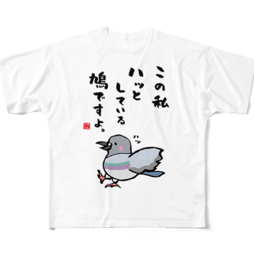 この私 ハッとしている 鳩ですよ。 フルグラフィックTシャツ