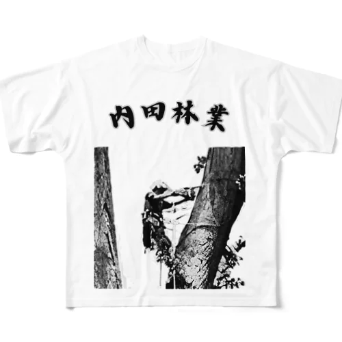 内田林業 特殊伐採 All-Over Print T-Shirt