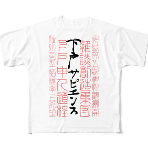 下戸代文字着物 フルグラフィックTシャツ