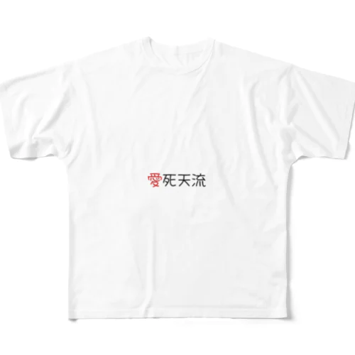 愛死天流 フルグラフィックTシャツ