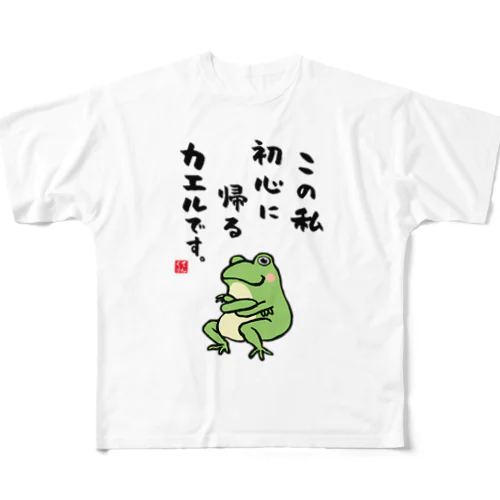 この私 初心に帰る カエルです。 フルグラフィックTシャツ