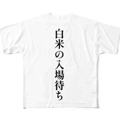 「白米の入場待ち」 All-Over Print T-Shirt