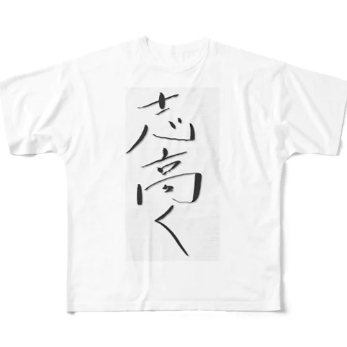 志高く フルグラフィックTシャツ