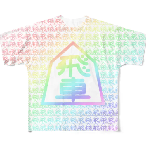 飛車・龍王（将棋） All-Over Print T-Shirt