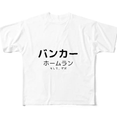 イヤンバンカー フルグラフィックTシャツ