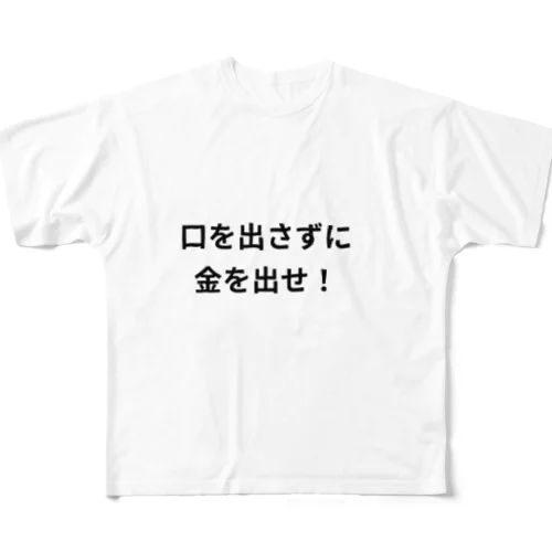 口を出さずに金を出せ！ フルグラフィックTシャツ