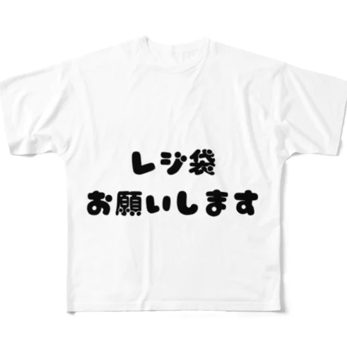 レジ袋お願いします フルグラフィックTシャツ