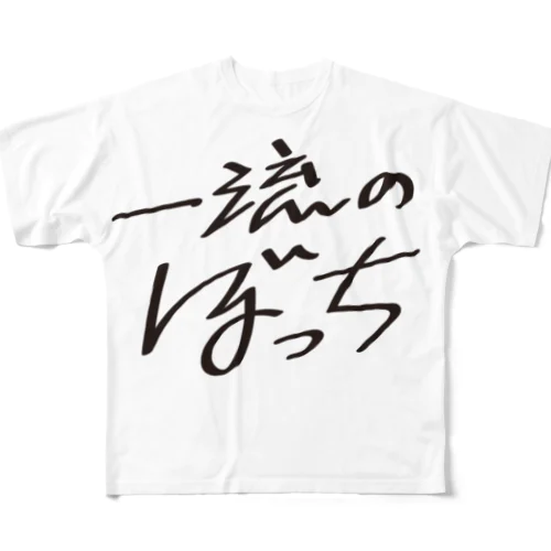 一流のぼっち All-Over Print T-Shirt