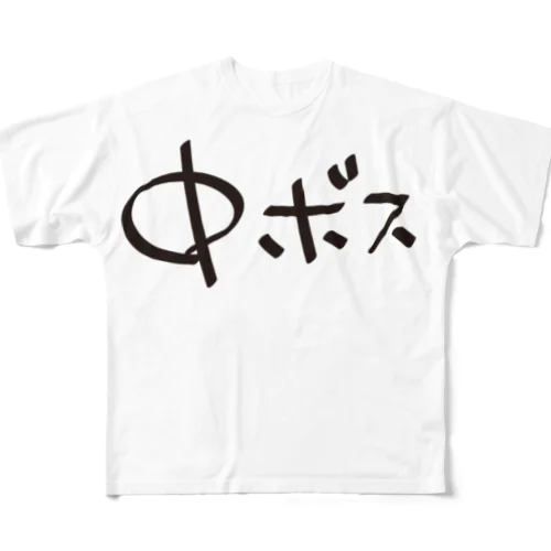 中ボス専用 All-Over Print T-Shirt