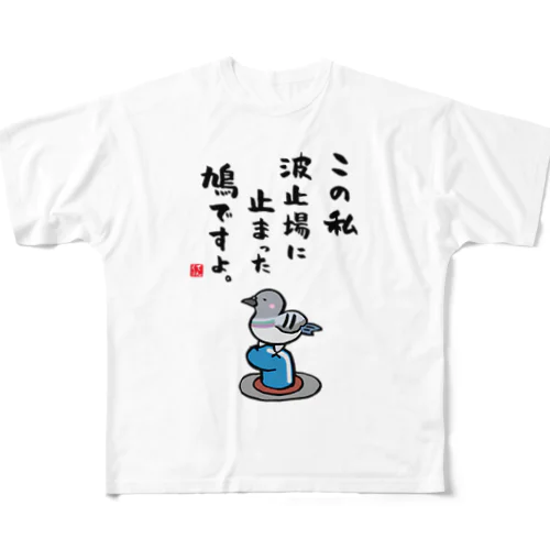 この私 波止場に止まった 鳩ですよ。 フルグラフィックTシャツ