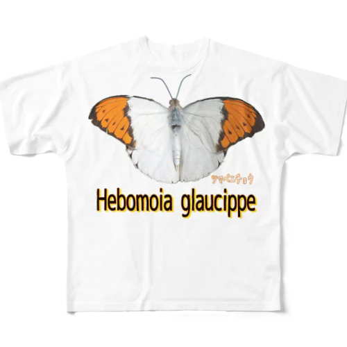 魅惑のツマベニチョウ　Hebomoia glaucippe フルグラフィックTシャツ