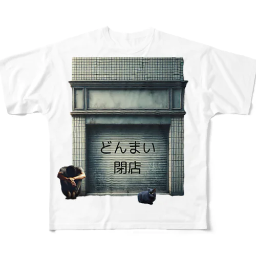 「どんまい」 フルグラフィックTシャツ