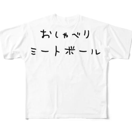 おしゃべりミートボール フルグラフィックTシャツ