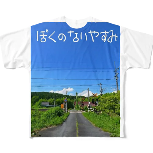 ぼくのないやすみ フルグラフィックTシャツ