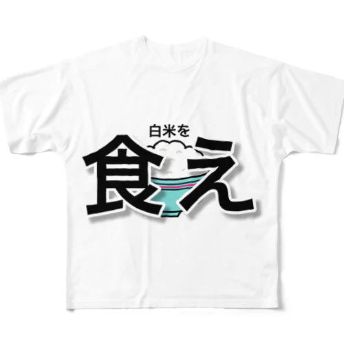 白米を食え フルグラフィックTシャツ