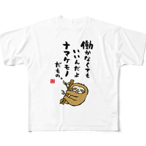 働かなくてもいいんだよ ナマケモノだもの。 フルグラフィックTシャツ