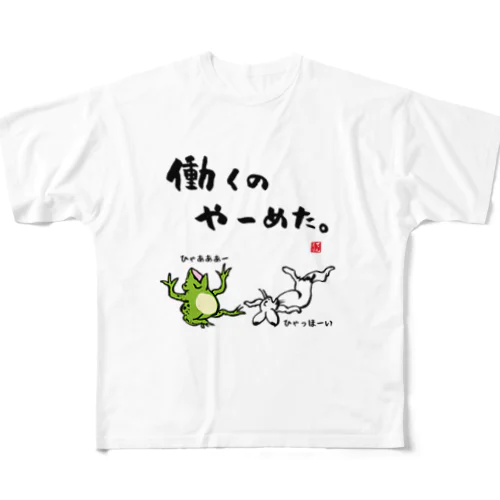 働くの やーめた。（カエルとうさぎ） フルグラフィックTシャツ