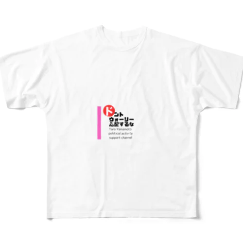 山本太郎政治活動応援ch（ロゴ拡大バージョン） フルグラフィックTシャツ