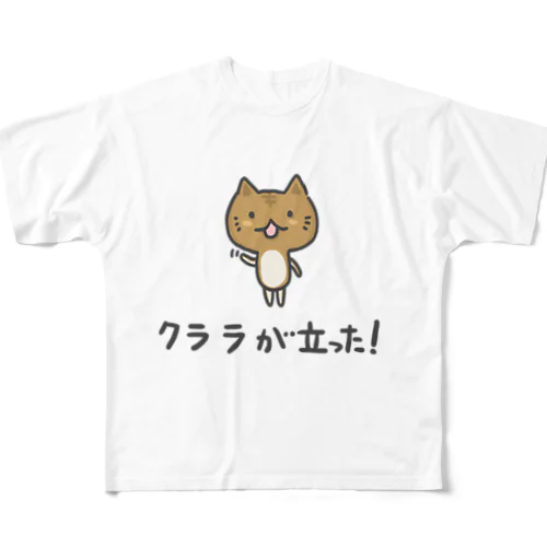 クララが立った!猫 フルグラフィックTシャツ