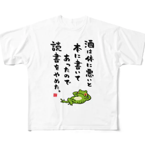 酒は体に悪いと本に書いてあったので読書をやめた。（カエル） フルグラフィックTシャツ