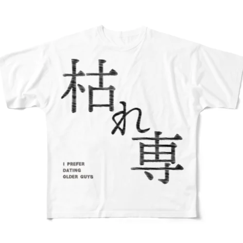 枯れ専 フルグラフィックTシャツ