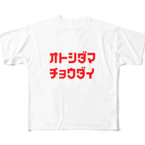 お年玉ちょうだい All-Over Print T-Shirt