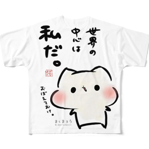 世界の中心は私だ。ましまろう All-Over Print T-Shirt