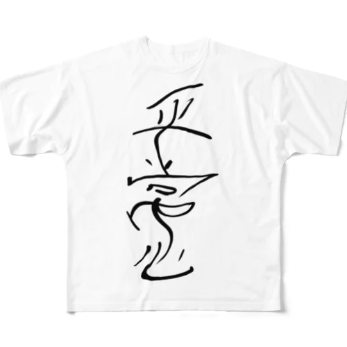 平常心 フルグラフィックTシャツ