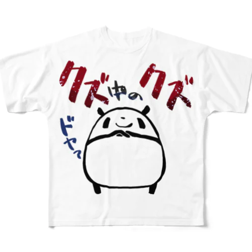 【パンダ】クズ中のクズ All-Over Print T-Shirt