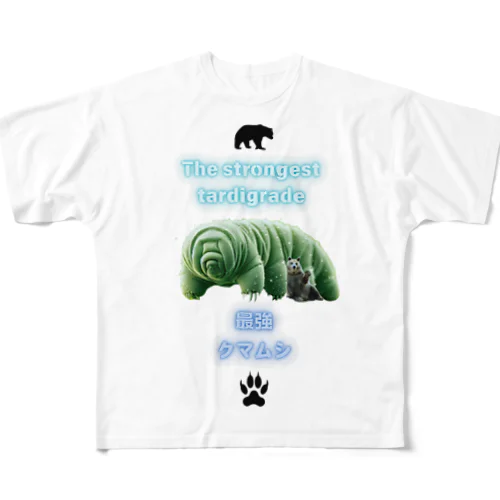 最強のクマムシ フルグラフィックTシャツ