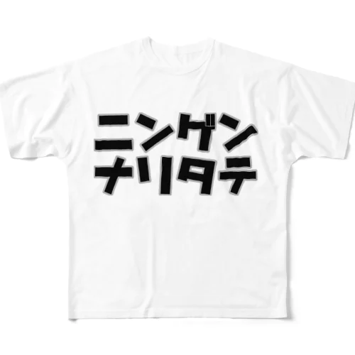 ニンゲンナリタテ フルグラフィックTシャツ