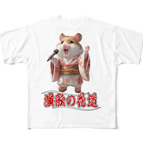 演歌の花道、ハムスターの歌謡 All-Over Print T-Shirt