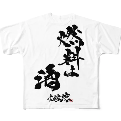 燃料は酒 All-Over Print T-Shirt